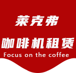 关于我们-梅陇咖啡机租赁|上海咖啡机租赁|梅陇全自动咖啡机|梅陇半自动咖啡机|梅陇办公室咖啡机|梅陇公司咖啡机_[莱克弗咖啡机租赁]